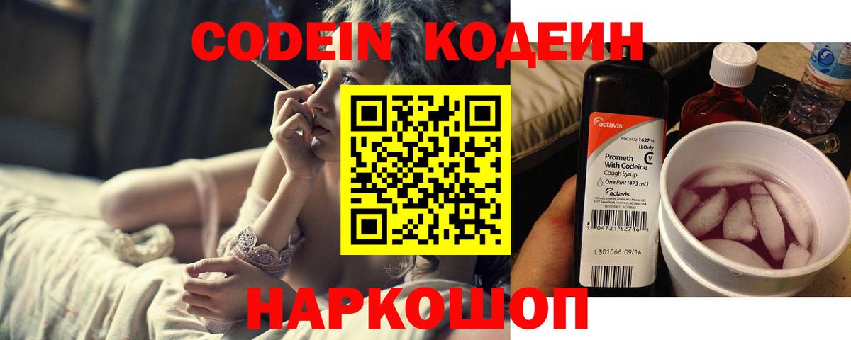 Кодеин Purple Drank  Вход с VPN  Новомосковск  Кодеин напиток Lean (лин) 